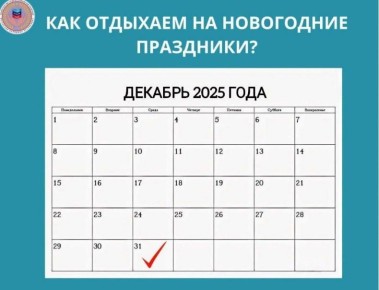 Как отдыхаем на Новогодние праздники?
