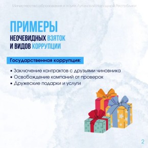 Министерство образования и науки ЛНР напоминает о правилах поведения для противодействия коррупции