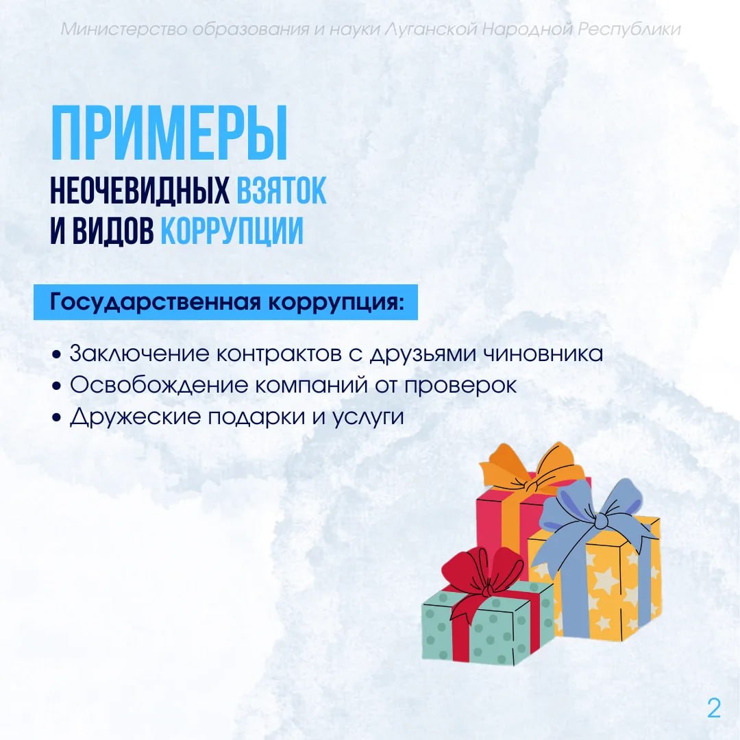 Министерство образования и науки ЛНР напоминает о правилах поведения для противодействия коррупции