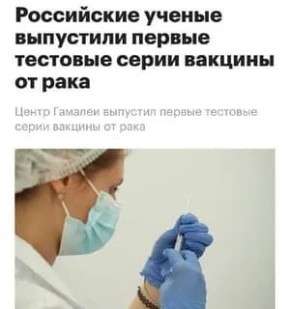 Российские учёные выпустили первую вакцину против рака