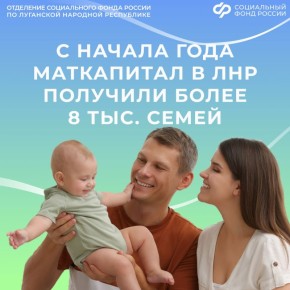 Более 8 тыс. сертификатов на маткапитал выдал Соцфонд России по ЛНР с начала года
