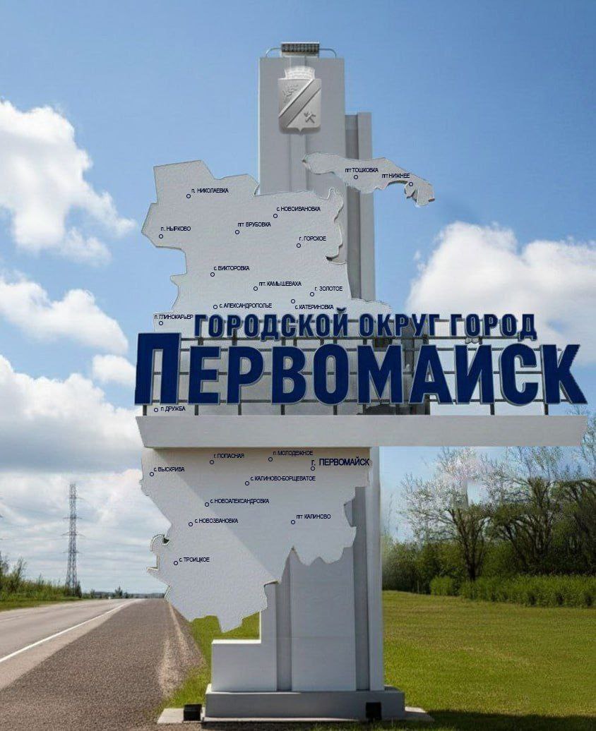 Сергей Колягин: Дорогие друзья!. В этом году наш город стал участником II Всероссийского конкурса «Въездные стелы муниципальных образований и входные группы общественных пространств»! Первомайск участвует сразу в двух... Сергей Колягин: Дорогие друзья!. В этом году наш город стал участником II Всероссийского конкурса «Въездные стелы муниципальных образований и входные группы общественных пространств»! Первомайск участвует сразу в двух...