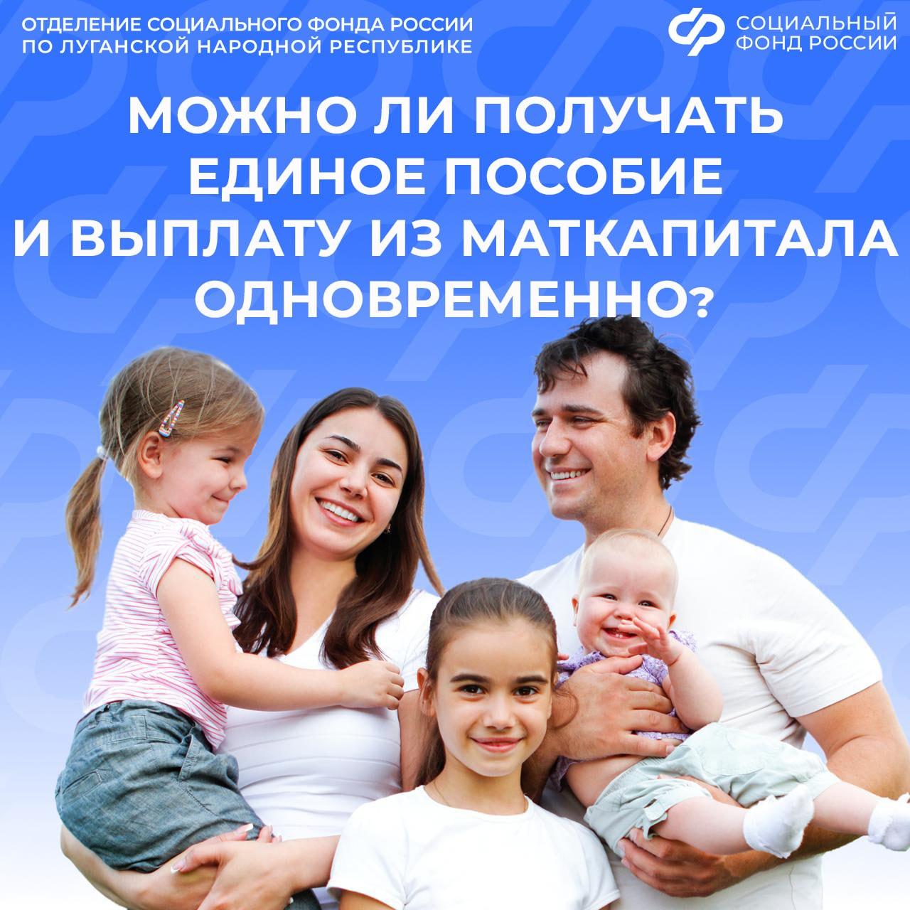 Можно ли семье из ЛНР получать и единое пособие, и выплату из маткапитала одновременно?