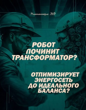 ИИ не способен заменить работников энергетической отрасли