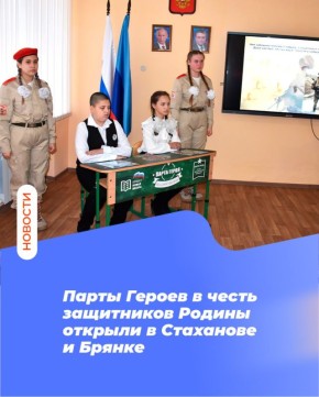 Парты Героев в честь защитников Родины открыли в Стаханове и Брянке
