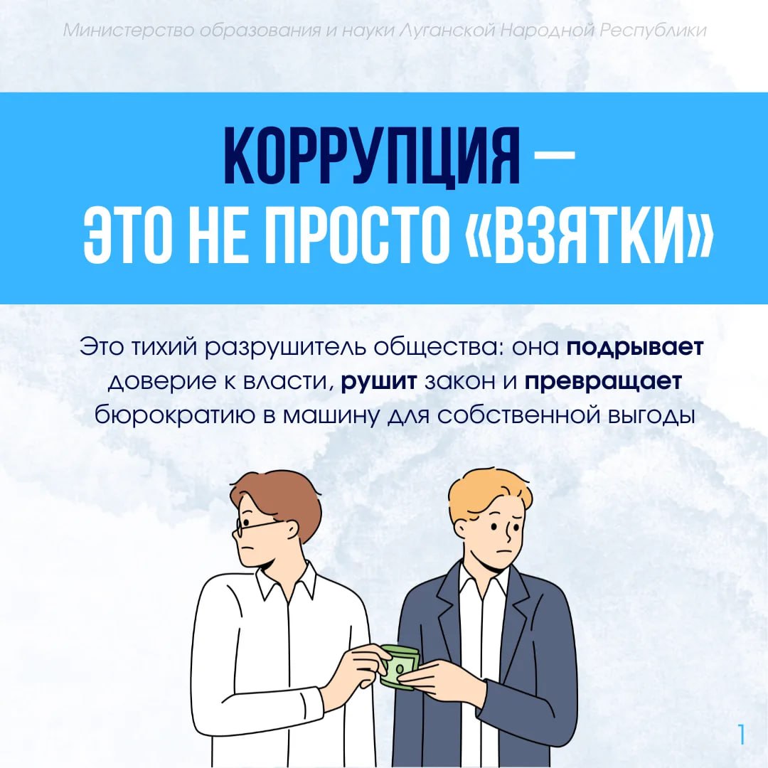 Министерство образования и науки ЛНР напоминает о правилах поведения для противодействия коррупции Министерство образования и науки ЛНР напоминает о правилах поведения для противодействия коррупции