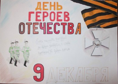 В учреждениях регионального УФСИН прошли торжественные мероприятия, приуроченные ко Дню Героев Отечества