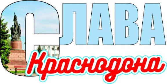 Обзор прессы «Слава Краснодона»: Архив хранит историю и наследие