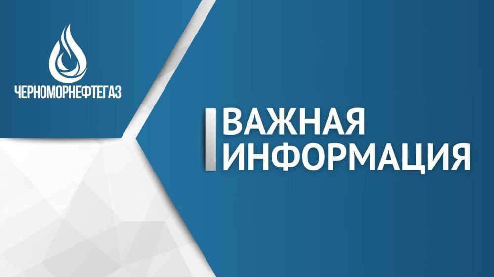 Вниманию абонентов ООО «Черноморнефтегаз»!