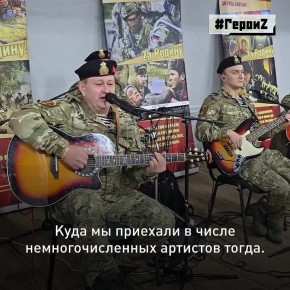 «Рассказывать людям о войне должны те, кто её увидел не в кино», — уверен гвардии подполковник Игорь Крещенок, начальник концертного ансамбля «Чёрные береты», который поддерживает боевой дух военнослужащих российской армии в...