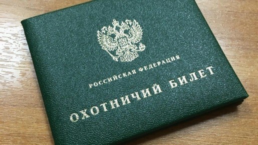 С ноября жители ЛНР могут подать заявление на получение охотничьего билета единого федерального образца через Госуслуги