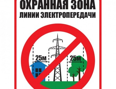 Внимание! Опасность приближения к электроустановкам и охранным зонам ЛЭП!