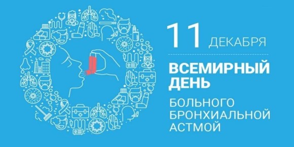 Сегодня отмечается Всемирный день борьбы с бронхиальной астмой