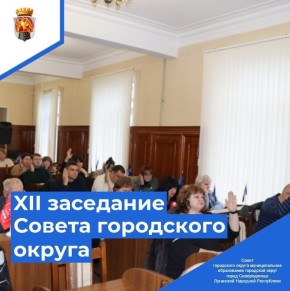 Депутаты одобрили проект нового Устава городского округа город Северодонецк и назначили публичные слушания