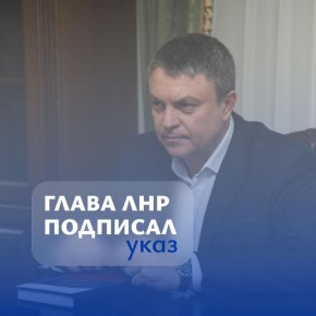 Глава ЛНР подписал указ. Документ подразумевает создание республиканской межведомственной комиссии по вопросам молодежной политики в ЛНР