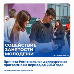 В Республике принята долгосрочная программа занятости молодёжи