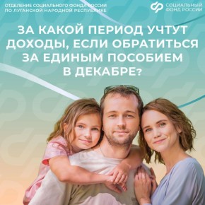 За какой период учтут доходы жителям ЛНР, если подать заявление на единое пособие в декабре?