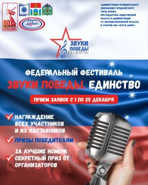 «Звуки Победы. ЕДИНСТВО». Более 500 участников и счастливые победители - так прошел финал музыкально-патриотического фестиваля «Звуки победы» организованного в г.о. Мытищи Московской области на кануне 80летия Великой Победы!...