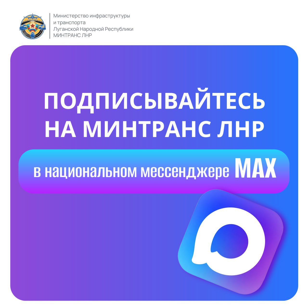 Напоминаем! Минтранс ЛНР теперь есть в мессенджере MAX!