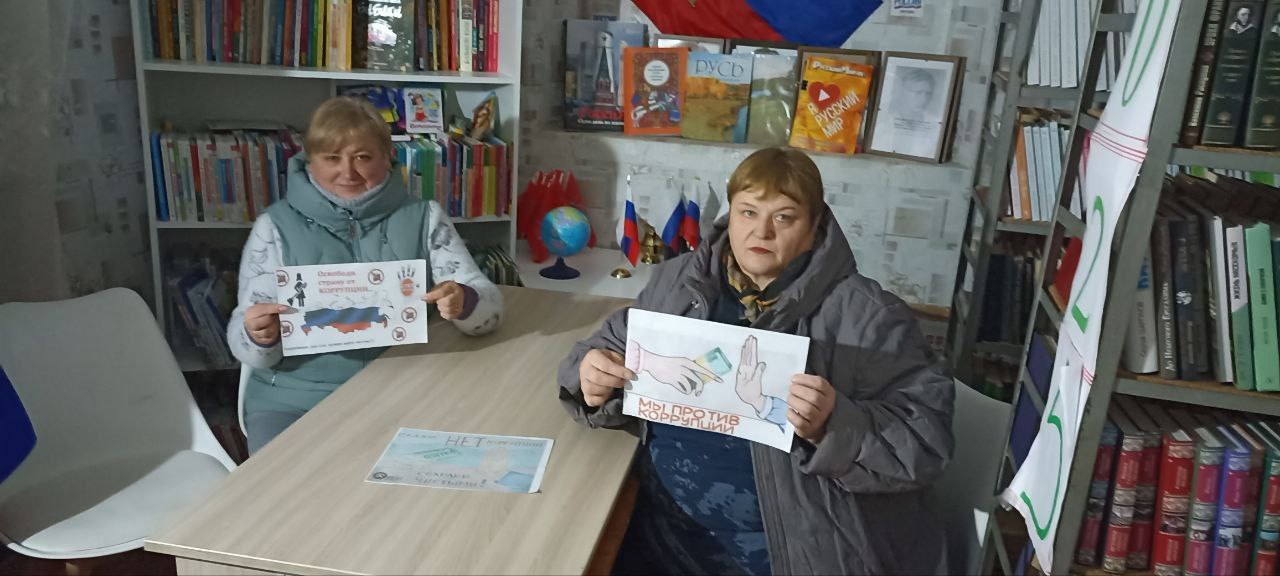 В Международный день борьбы с коррупцией в библиотеке прошла беседа: Мы - против коррупции