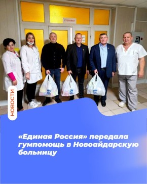 «Единая Россия» передала гумпомощь в Новоайдарскую больницу