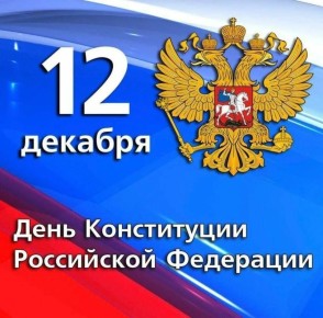 С Днём Конституции Российской Федерации!