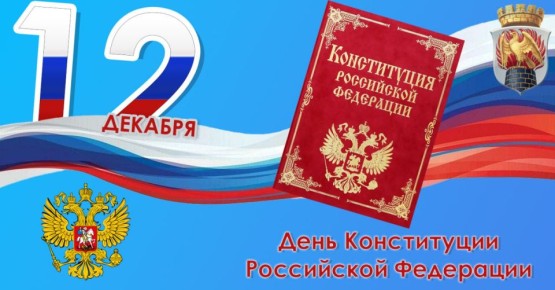 Дорогие земляки, северодончане, граждане независимой, сильной, непобедимой страны, примите искренние поздравления с Днем Конституции Российской Федерации!