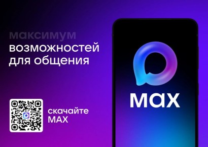 Внимание! Наши новости теперь и в MAX!
