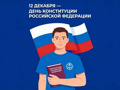 12 декабря — День Конституции Российской Федерации