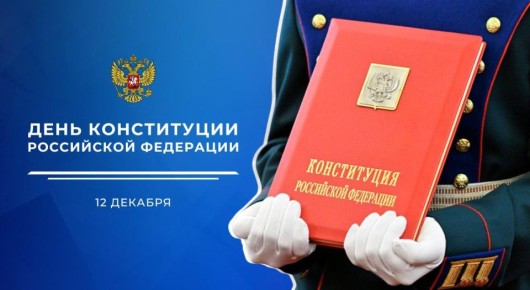 12 декабря 1993 года на всенародном референдуме была принята Конституция Российской Федерации — основной закон нашей страны