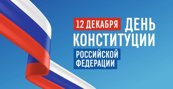 Уважаемые друзья!. Поздравляем с одним из главных государственных праздников нашей страны – Днем Конституции Российской Федерации! Для каждого гражданина нашей страны Конституция – гарант свободы и верховенства права