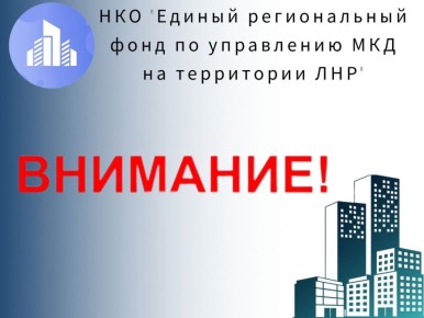 Лутугинский филиал НКО «ЕРФУ МКД ЛНР» СРОЧНО разыскивает собственников/нанимателей квартиры по адресу: г. Лутугино, кв. Шевченко, д. 5, кв. 105, для проведения обследования общего имущества в квартире (дымовентиляционный...