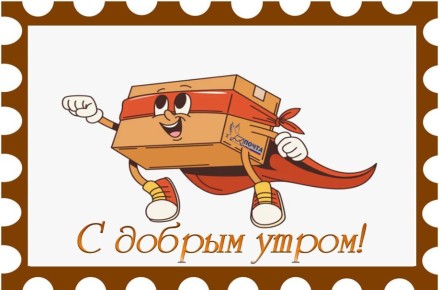 Пусть этот день будет стремительно наполняться позитивом и радостью!