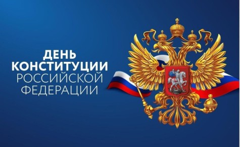 Уважаемые краснолучане!. Совет городского округа город Красный Луч искренне поздравляет вас с одним из главных государственных праздников - Днём Конституции Российской Федерации! Наша Конституция - это не просто Основной...