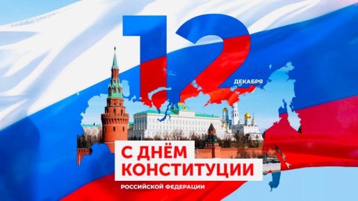 Вячеслав Третьяков: 12 декабря ежегодно отмечается один из главных государственных праздников в нашей стране – День Конституции Российской Федерации