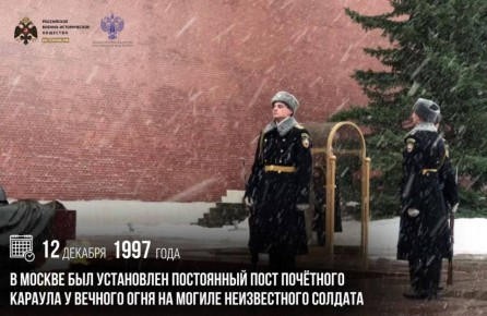 12 декабря 1997 года в Москве был установлен постоянный пост Почетного караула у Вечного огня на Могиле Неизвестного солдата