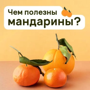 Мандарины: новогоднее лакомство