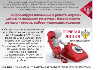 Информационный лист информирует население о работе «горячей линии» по вопросам качества и безопасности детских товаров, выбору новогодних подарков