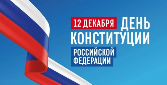 Сегодня в России отмечают День Конституции