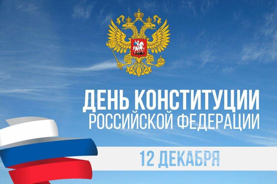 Глава ЛНР Леонид Пасечник поздравил жителей Республики с Днем Конституции Российской Федерации Глава ЛНР Леонид Пасечник поздравил жителей Республики с Днем Конституции Российской Федерации
