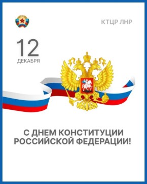 Сегодня мы отмечаем один из важнейших государственных праздников — День Конституции Российской Федерации