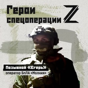 Оператор БПЛА «Молния» с позывным «Егерь» на гражданке был музыкантом