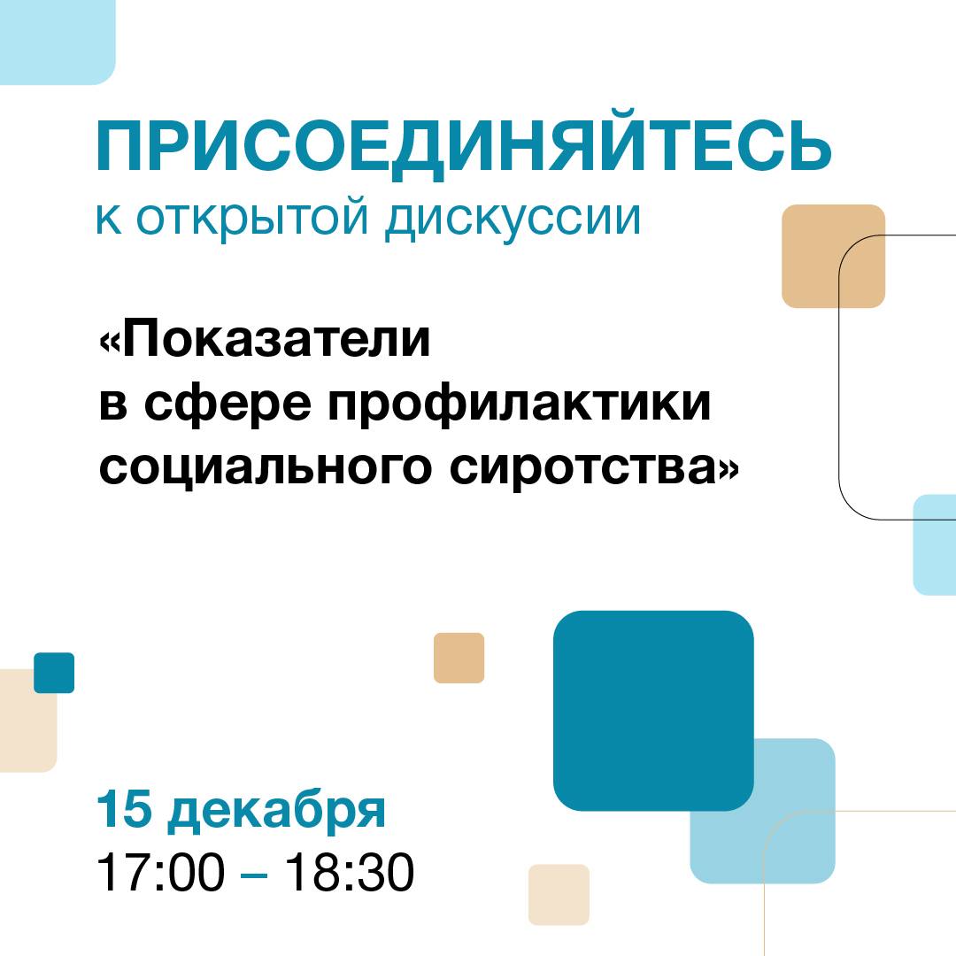 ПРИМИТЕ УЧАСТИЕ В ОТКРЫТОЙ ДИСКУССИИ «Показатели в сфере профилактики социального сиротства»