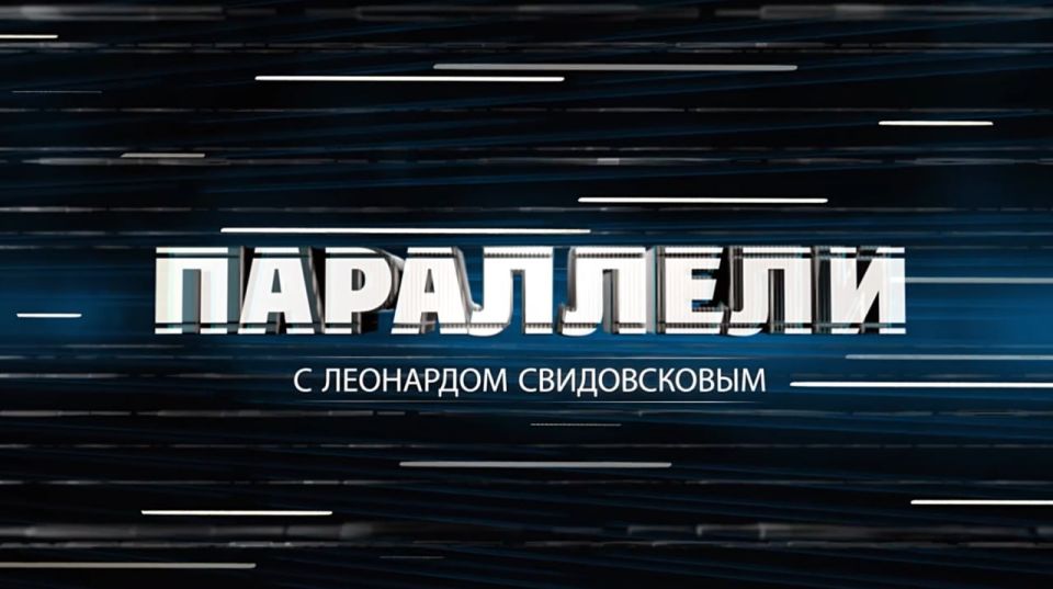 «ПАРАЛЛЕЛИ с Леонардом Свидовсковым»