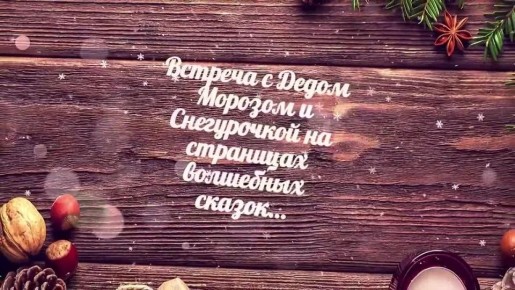 Новогодние чудеса ждут всех в Свердловской центральной городской библиотеке для детей