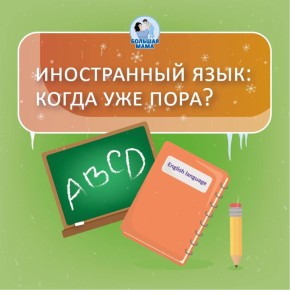Детский мозг невероятно пластичен и имеет просто фантастические возможности для обучения — это правда! И поэтому многие родители торопятся поскорее вложить в ребенка самые различные знания, буквально с рождения