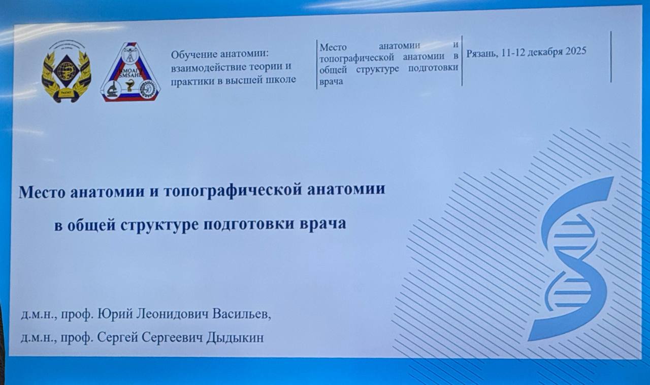 11-12 декабря состоялась общероссийская методическая конференция «Обучение анатомии: взаимодействие теории и практики в высшей школе» на базе Рязанского государственного медицинского университета имени академика И.П. Павлова 11-12 декабря состоялась общероссийская методическая конференция «Обучение анатомии: взаимодействие теории и практики в высшей школе» на базе Рязанского государственного медицинского университета имени академика И.П. Павлова