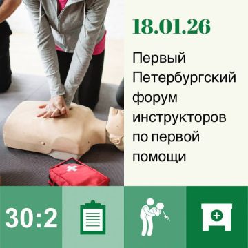 18 января 2026 года в Санкт-Петербурге пройдет «Первый Петербургский форум инструкторов по первой помощи»