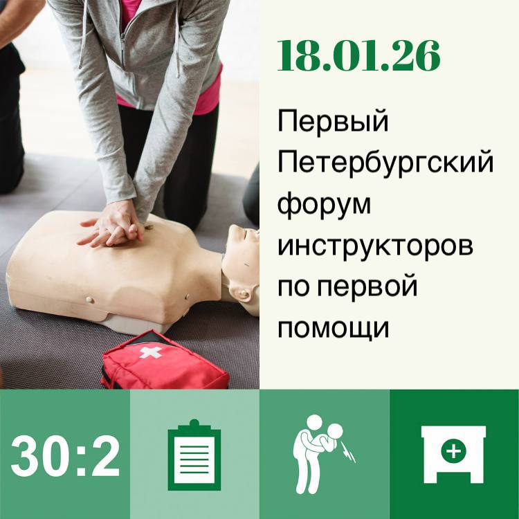 18 января 2026 года в Санкт-Петербурге пройдет «Первый Петербургский форум инструкторов по первой помощи»