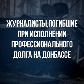 Сегодня День памяти журналистов, погибших при исполнении профессионального долга